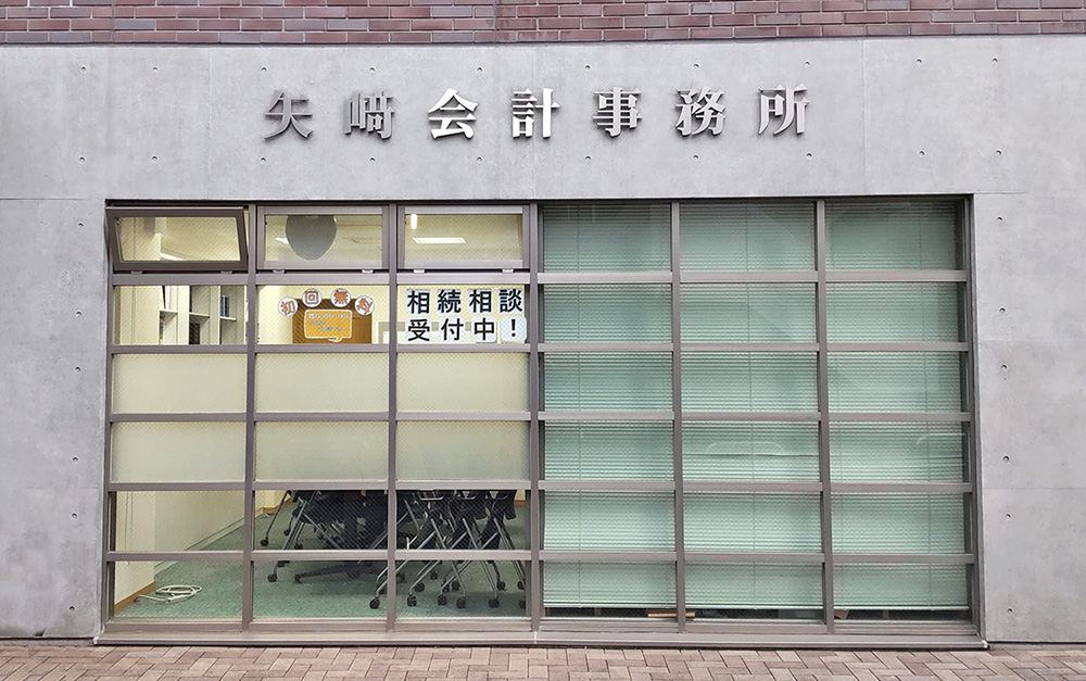 矢崎会計事務所
