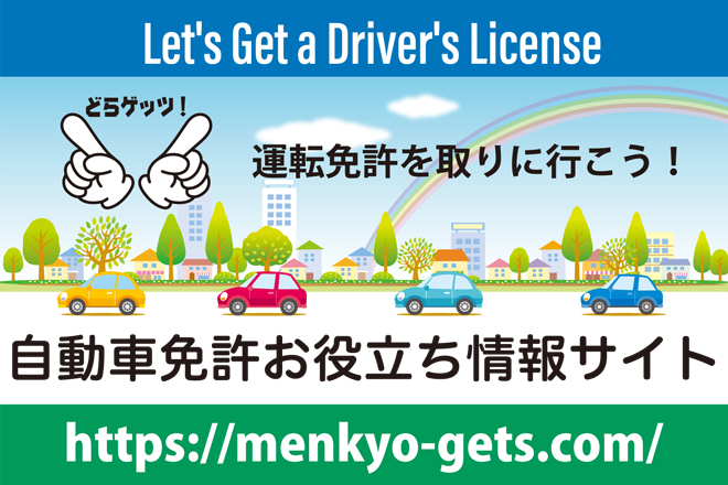 どらゲッツ！自動車免許情報サイト