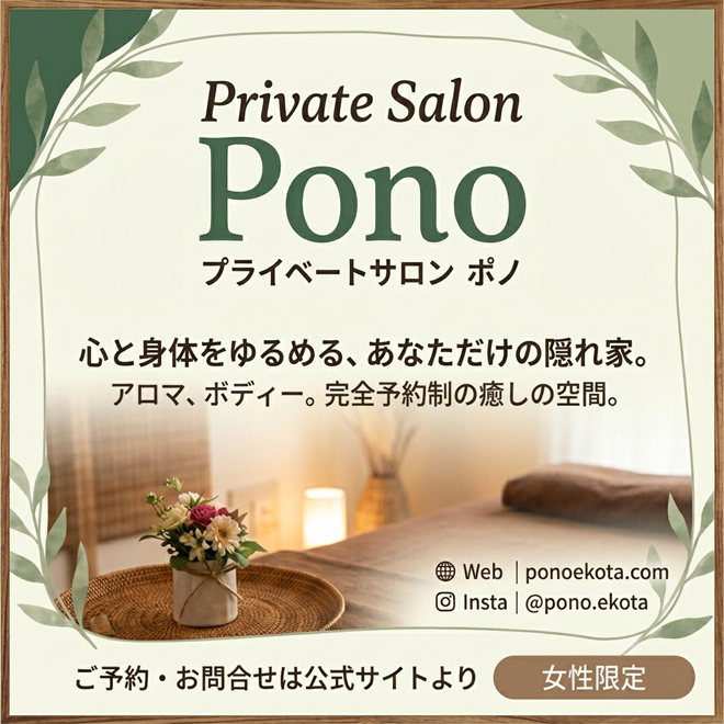 プライベートサロンpono